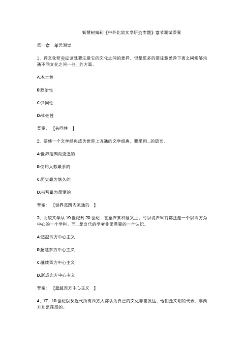 智慧树知到《中外比较文学研究专题》章节测试答案