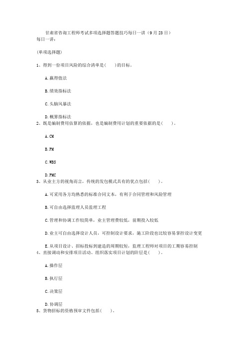 甘肃省咨询工程师考试多项选择题答题技巧每日一讲(9月23日)