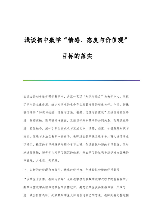 浅谈初中数学情感、态度与价值观目标的落实