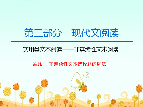 高中语文一轮复习《非连续性文本阅读 第1讲 非连续性文本选择题的解法》