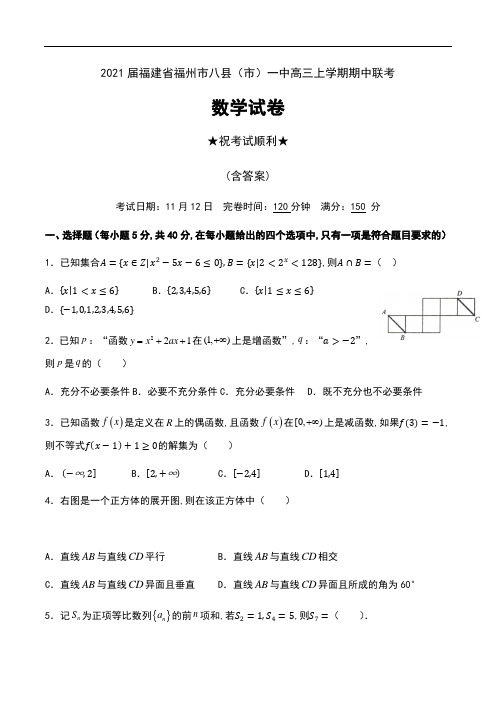 2021届福建省福州市八县(市)一中高三上学期期中联考数学试卷及答案