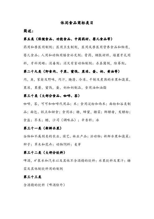 休闲食品商标类目