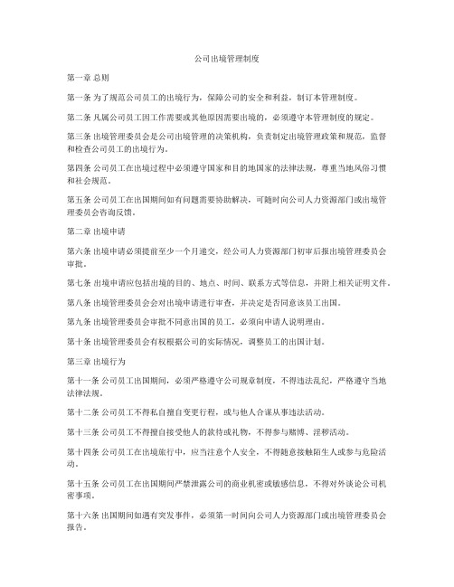 公司出境管理制度