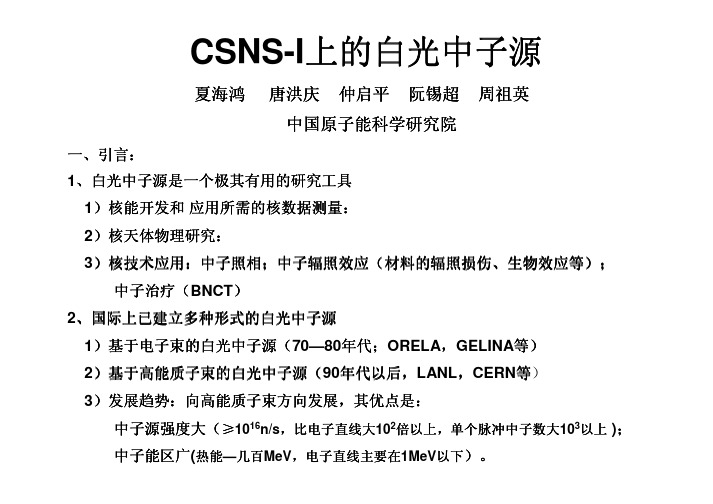 CSNS-I上的白光中子源