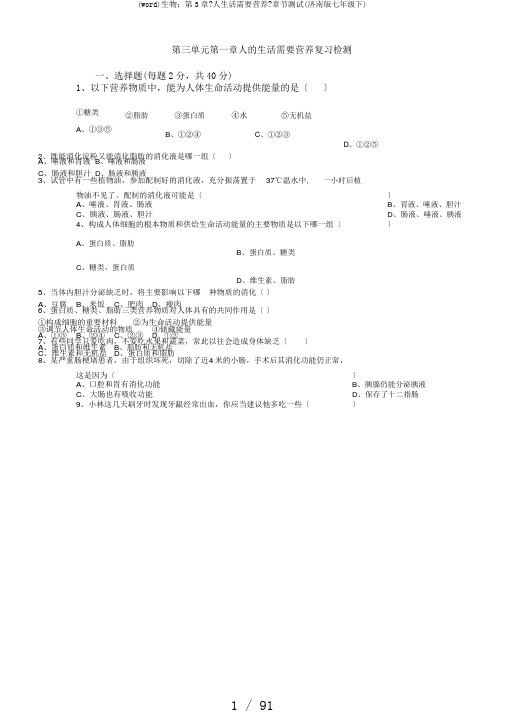 (word)生物：第3章《人生活需要营养》章节测试(济南版七年级下)