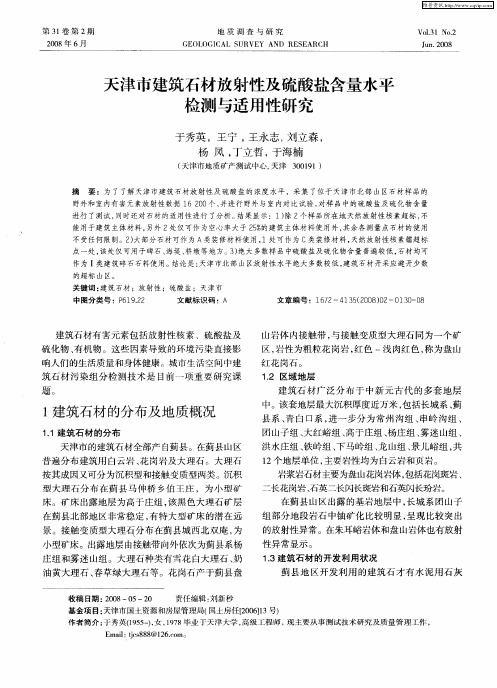 天津市建筑石材放射性及硫酸盐含量水平检测与适用性研究
