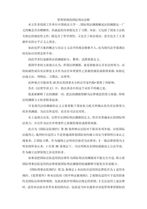最新-罪刑原则的国际刑法诠释 精品