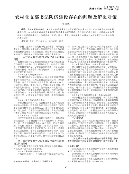 农村党支部书记队伍建设存在的问题及解决对策