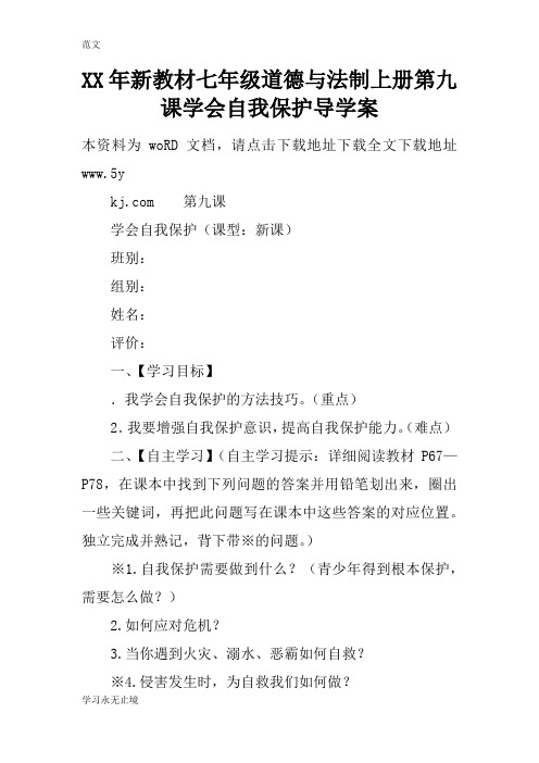【范文】XX年新教材七年级道德与法制上册第九课学会自我保护导学案