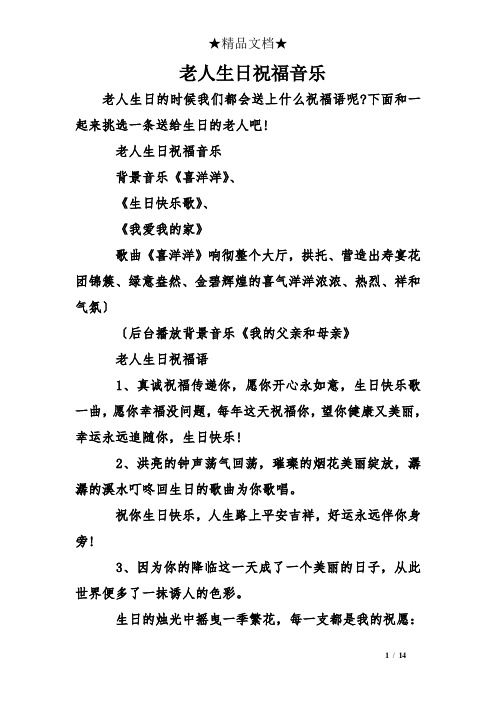 老人生日祝福音乐