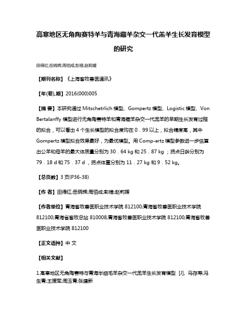 高寒地区无角陶赛特羊与青海藏羊杂交一代羔羊生长发育模型的研究