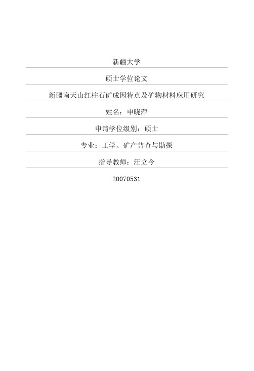 新疆南天山红柱石矿成因特点及矿物材料应用研究
