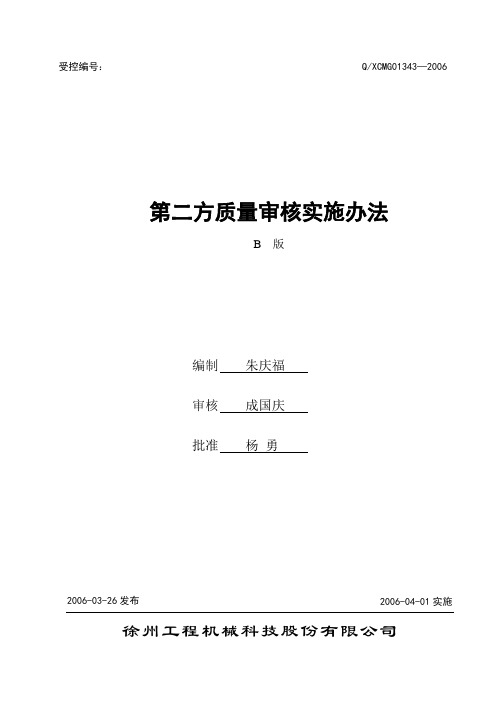 第二方质量审核实施办法