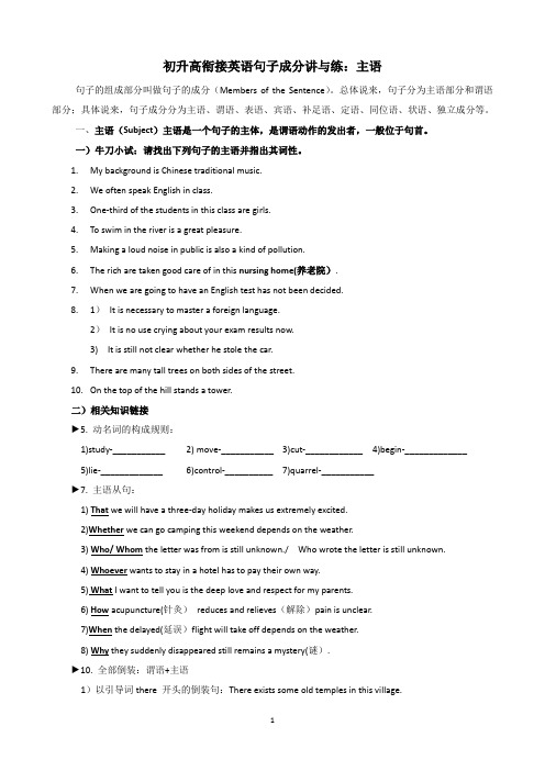 1.初升高衔接英语句子成分讲与练：主语