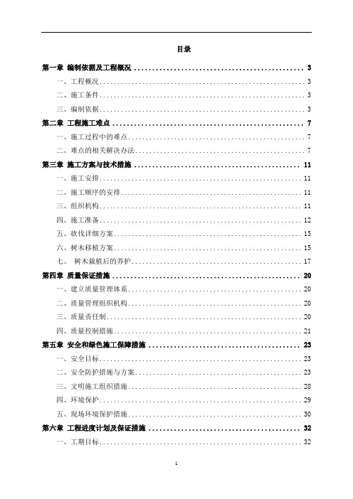 树木砍伐及移植方案