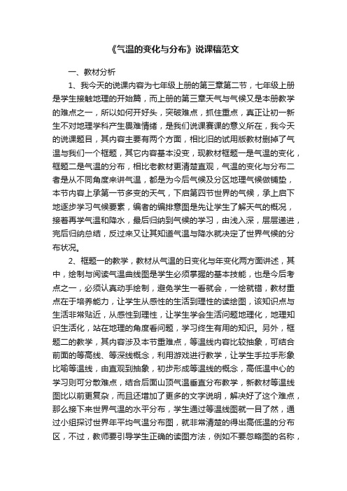 3.2《气温的变化与分布》说课稿2023-2024学年人教版地理七年级上册(精选版)