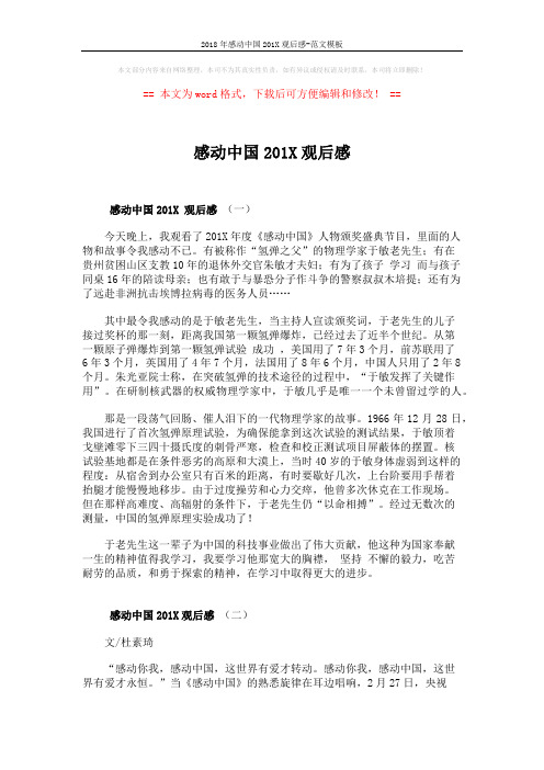 2018年感动中国201X观后感-范文模板 (3页)