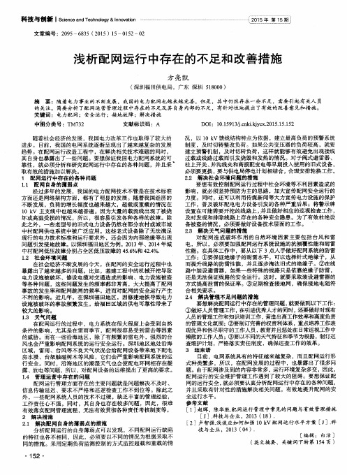 浅析配网运行中存在的不足和改善措施