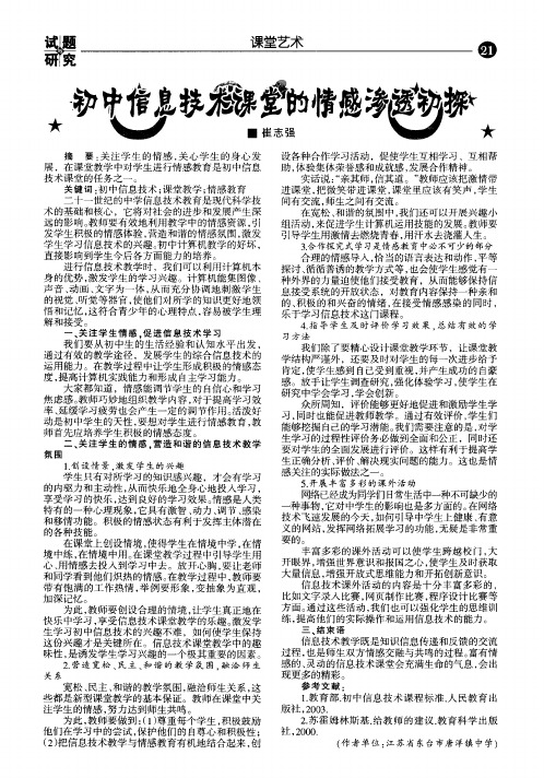 初中信息技术课堂的情感渗透初探