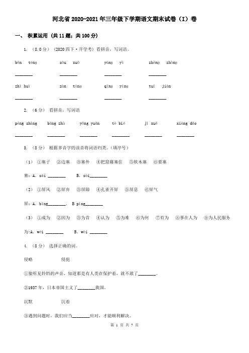 河北省2020-2021年三年级下学期语文期末试卷(I)卷