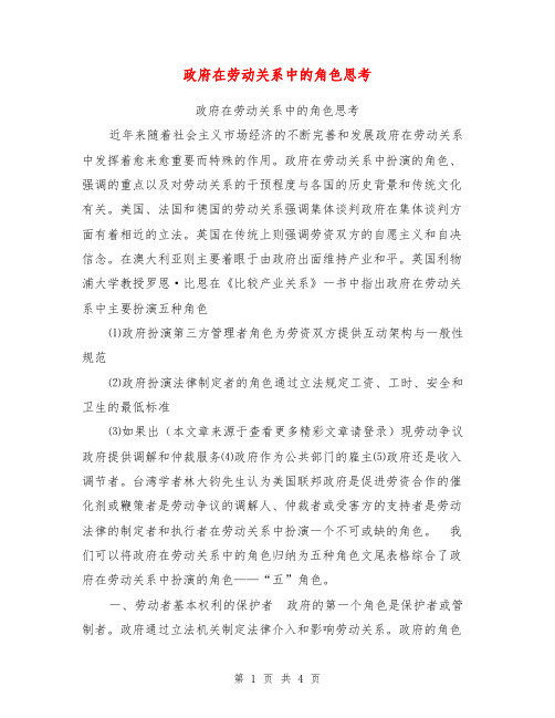 政府在劳动关系中的角色思考【可编辑版】