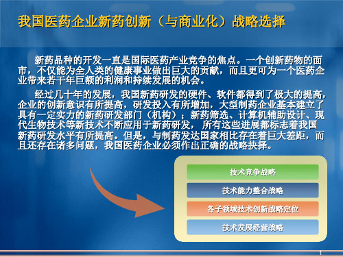医药企业新药创新战略选择ppt课件