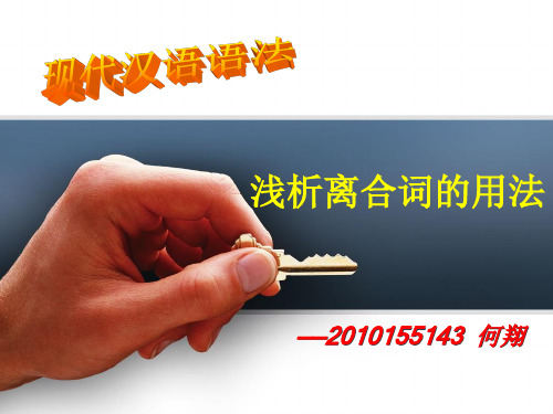 离合词的用法