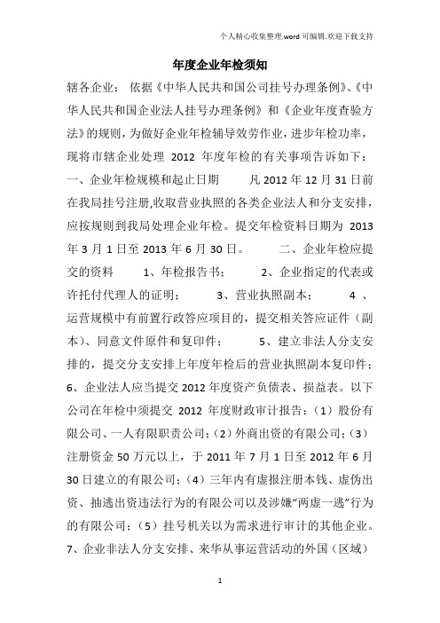 年度企业年检须知