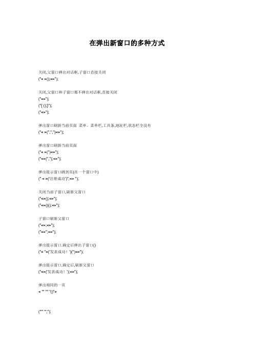 在Javascript弹出新窗口的多种方式