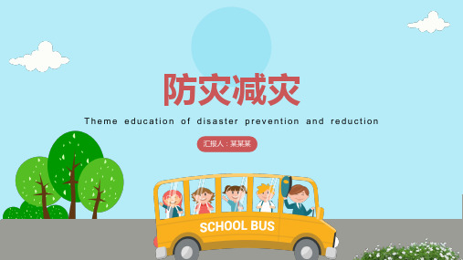 防灾减灾安全教育学习PPT课件
