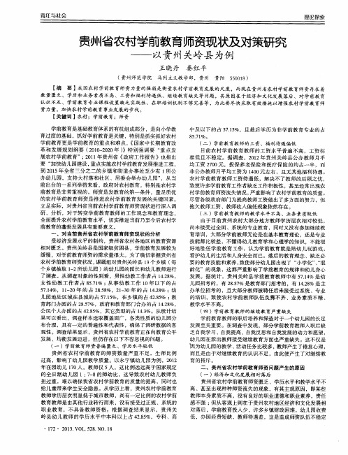 贵州省农村学前教育师资现状及对策研究——以贵州关岭县为例
