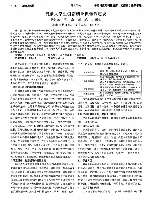 浅谈大学生创新创业俱乐部建设