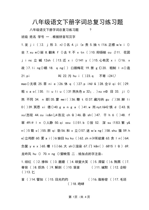 八年级语文下册字词总复习练习题