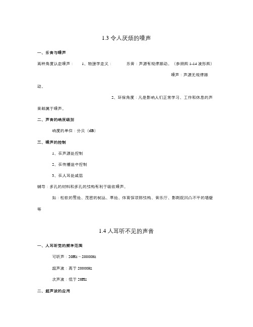 【精选】苏科版初中物理八上1.3《令人厌烦的声音》WORD教案1-物理知识点总结