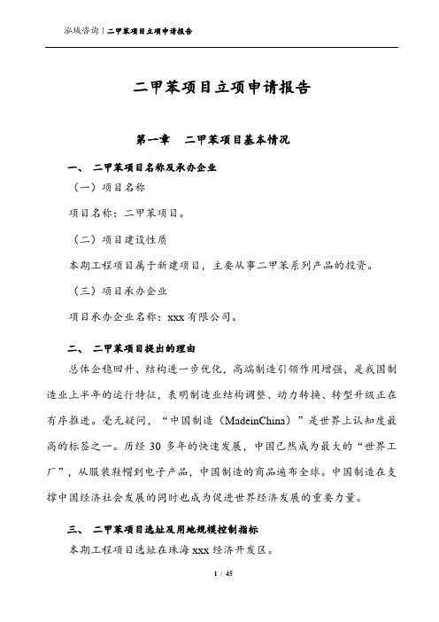 二甲苯项目立项申请报告