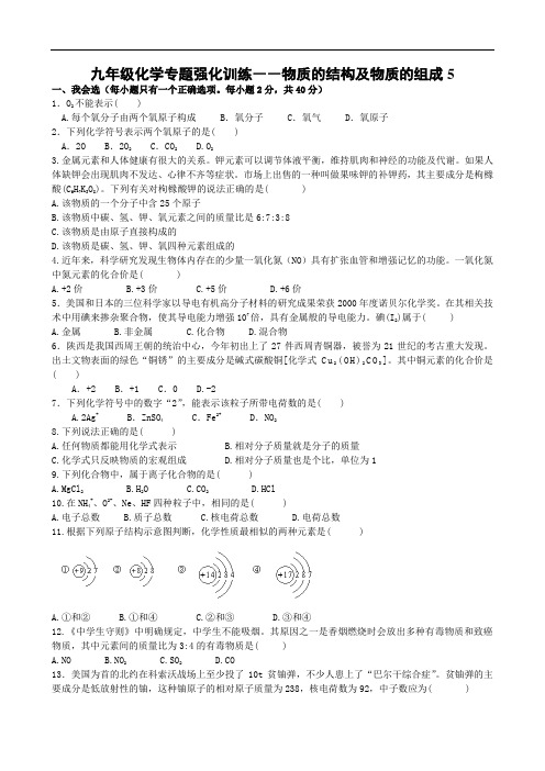 九年级化学专题强化训练――物质的结构及物质的组成5 doc