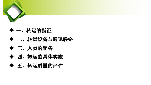 危重新生的转运ppt课件