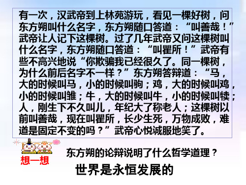 高中人教版必修四：《生活与哲学》第八课+世界是永恒发展的_自制精品课件