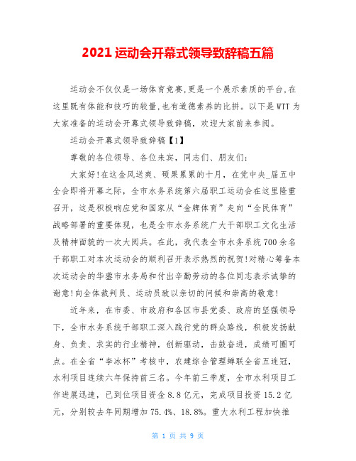 2021运动会开幕式领导致辞稿五篇