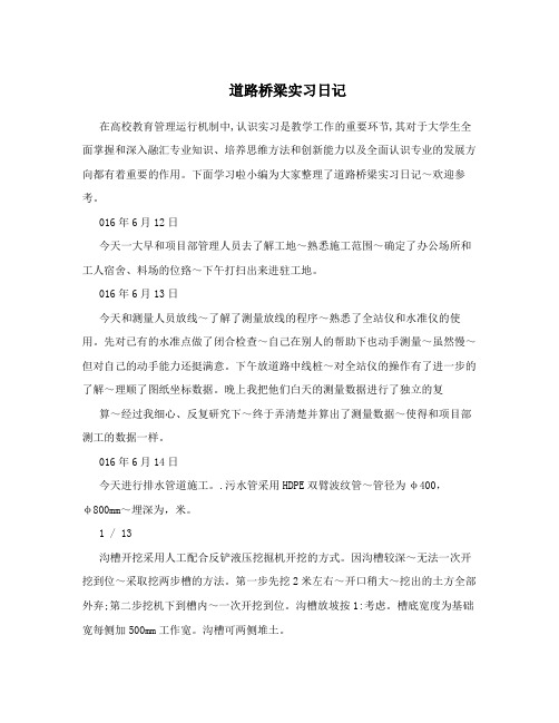 道路桥梁实习日记