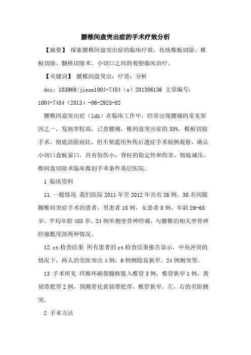 腰椎间盘突出症手术疗效分析论文