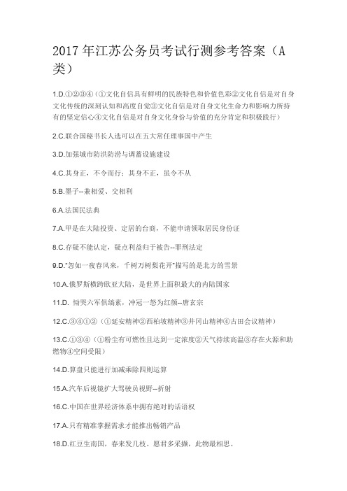 2017江苏公务员考试A类行测参考答案汇总