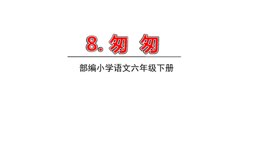部编版六年级语文下册第8课《匆匆》精品教学PPT课件