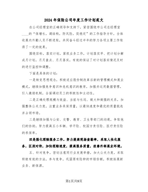 2024年保险公司年度工作计划范文(4篇)