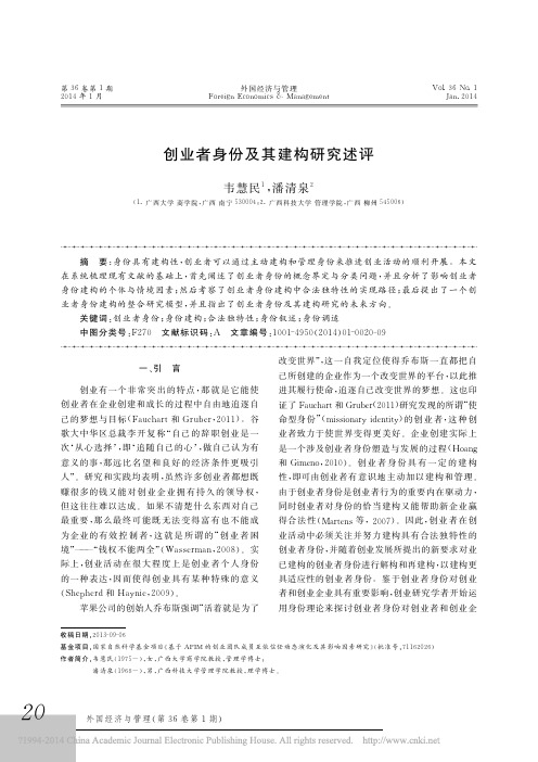 创业者身份及其建构研究述评_韦慧民