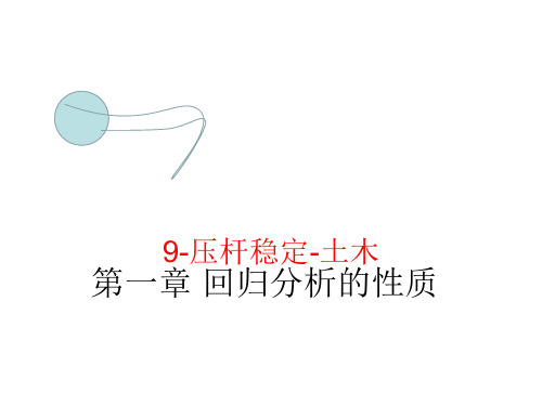9-压杆稳定-土木