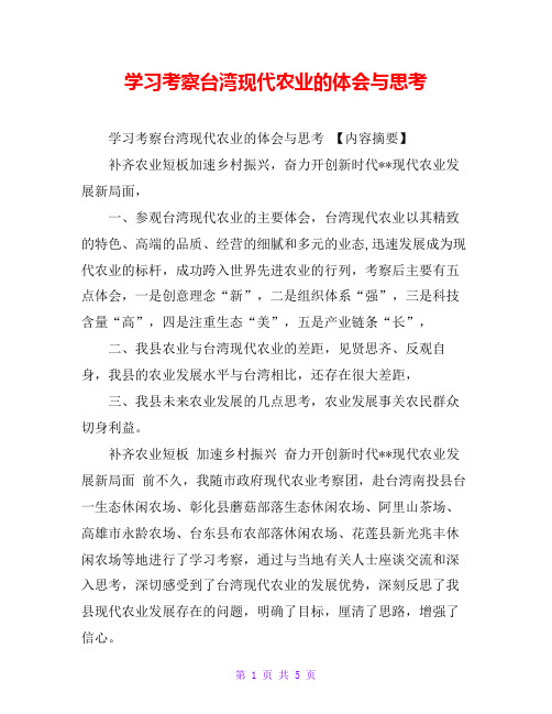 学习考察台湾现代农业的体会与思考