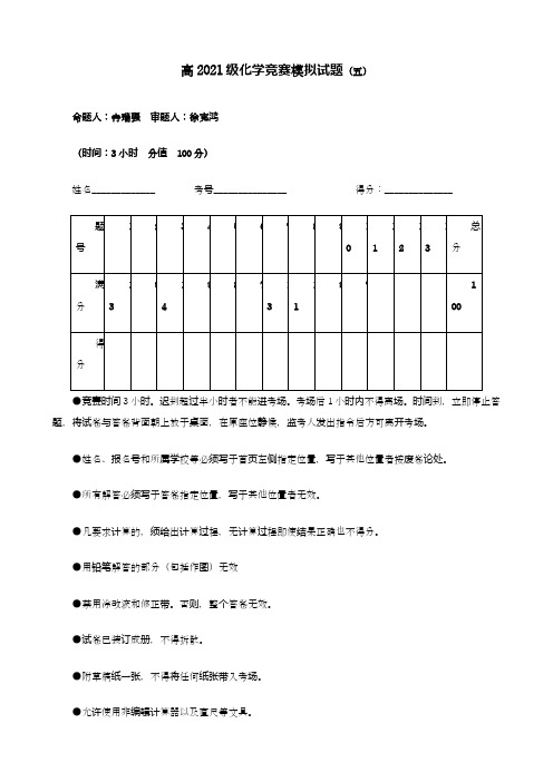 高三化学竞赛模拟试题(五)(Word版 含解析)