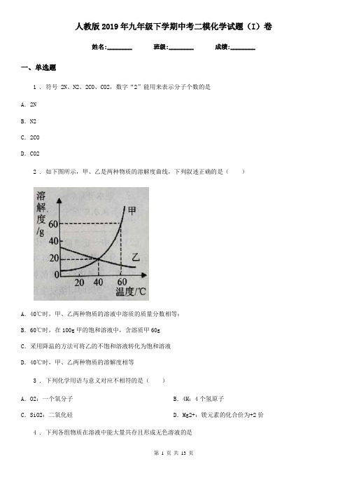 人教版2019年九年级下学期中考二模化学试题(I)卷