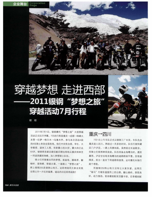 穿越梦想  走进西部——2011银钢“梦想之旅”穿越活动7月行程